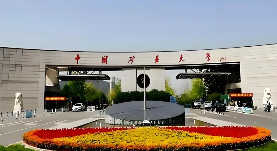 中国矿业大学（徐州） 封面