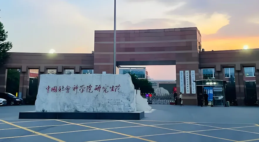 中国社会科学院大学 封面
