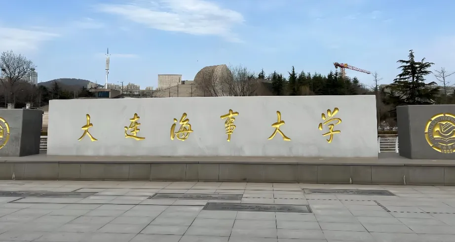 大连海事大学 封面