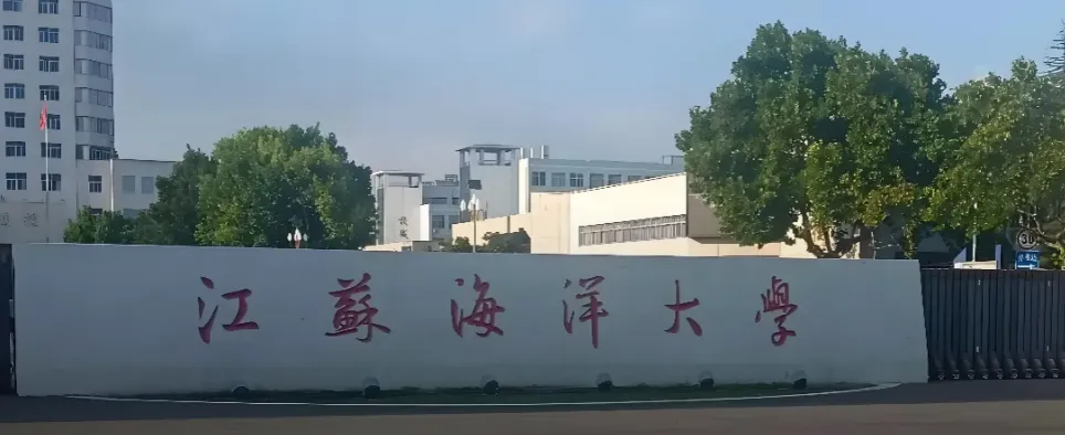江苏海洋大学 封面