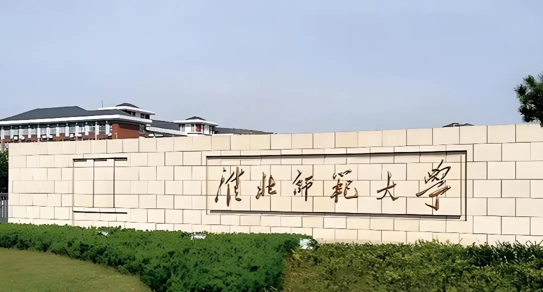 淮北师范大学 封面