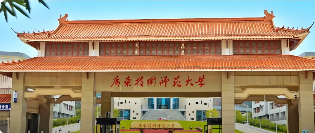 广东技术师范大学 封面