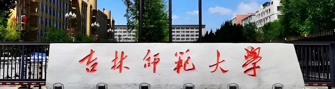 吉林师范大学 封面
