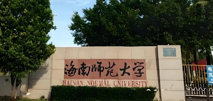 海南师范大学 封面