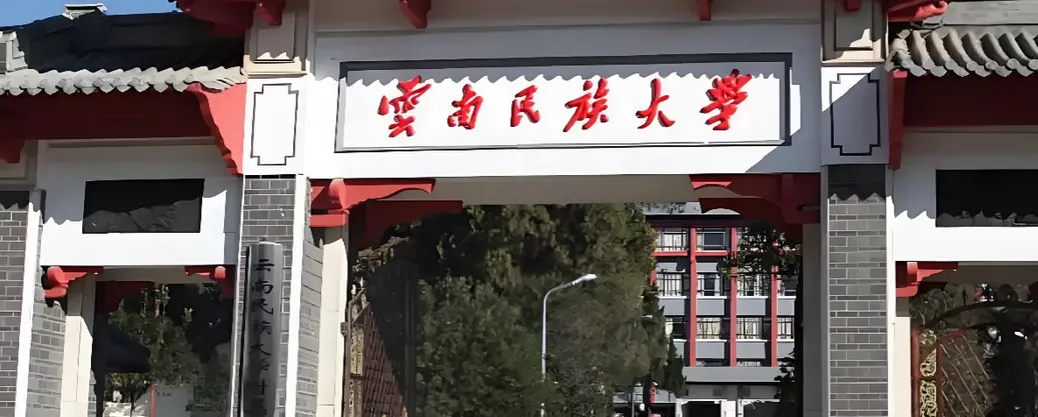 云南民族大学 封面