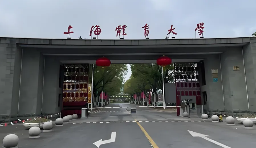 上海体育大学 封面