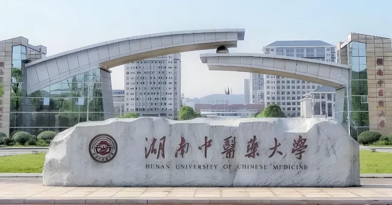 湖南中医药大学 封面