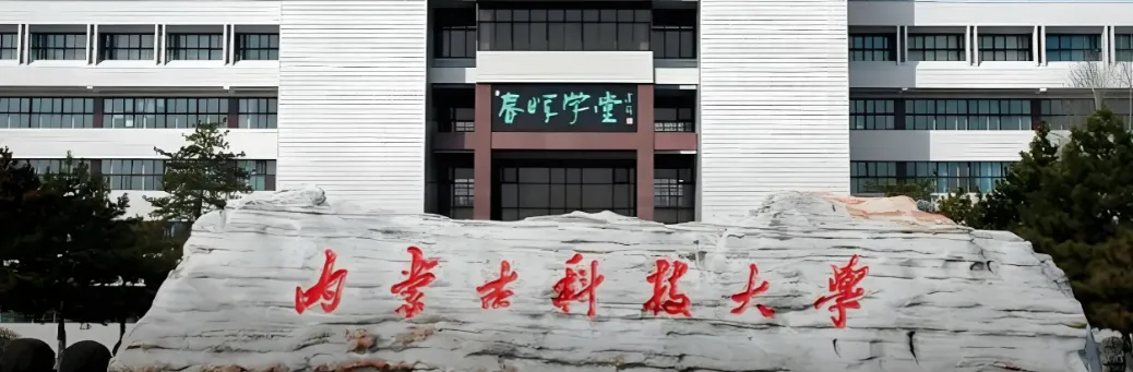 内蒙古科技大学 封面
