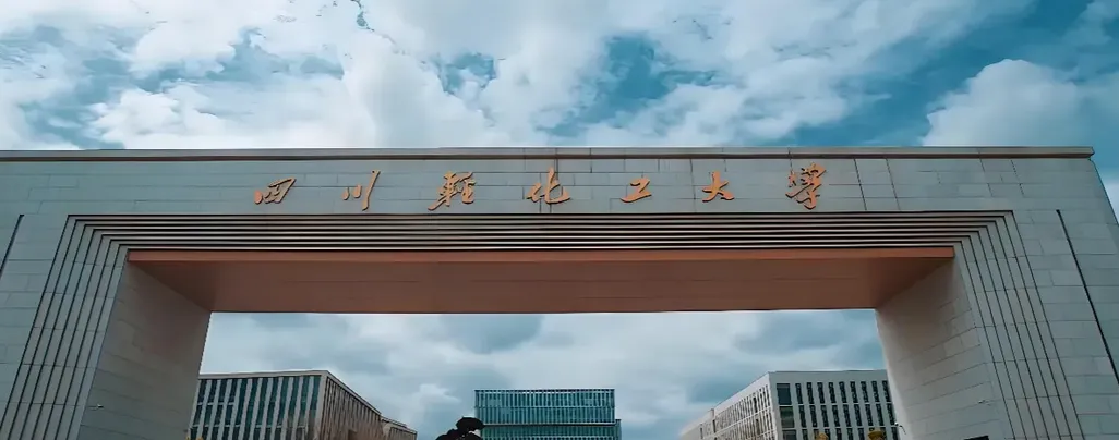 四川轻化工大学 封面