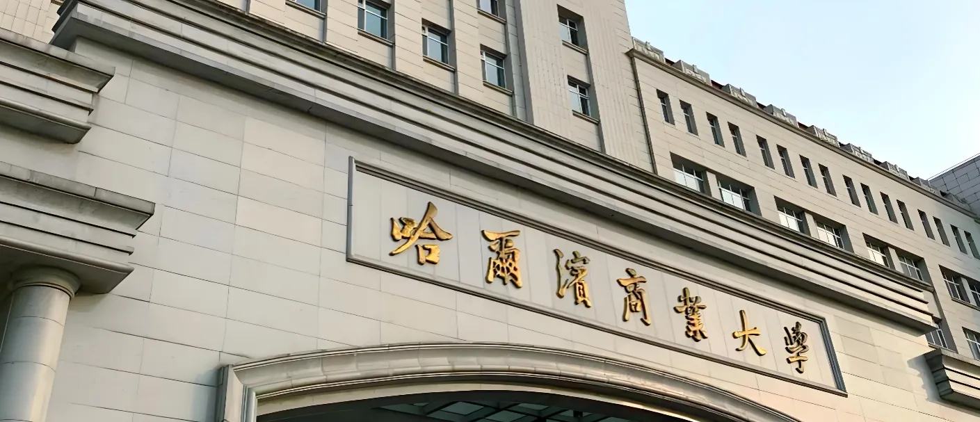 哈尔滨商业大学 封面