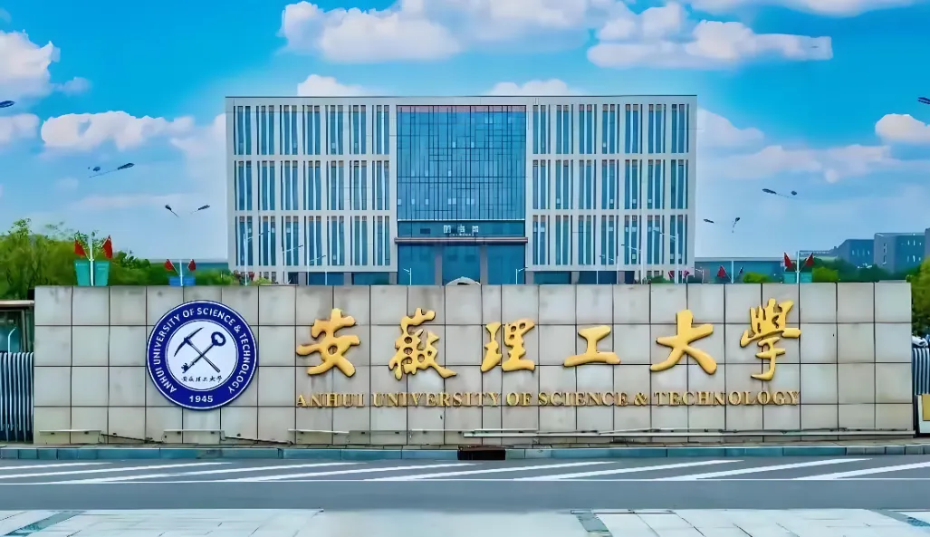 安徽理工大学 封面