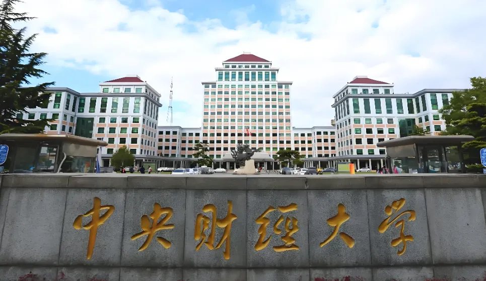 中央财经大学 封面