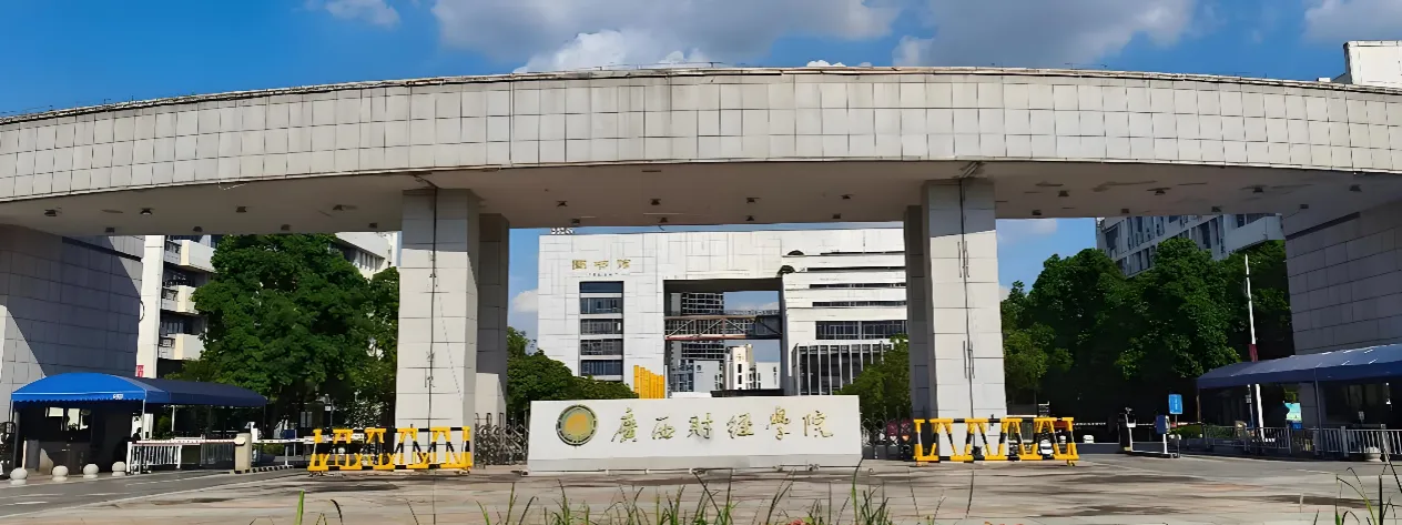 广西财经学院 封面