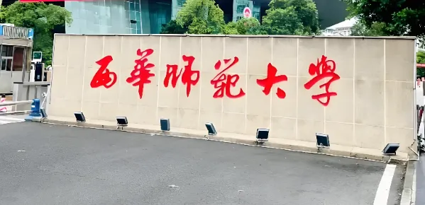 西华师范大学 封面