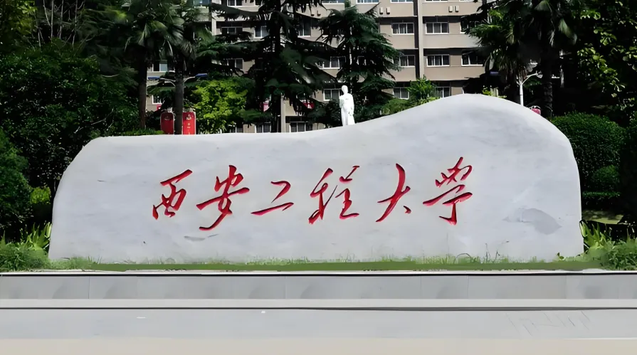 西安工程大学 封面