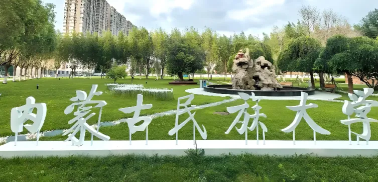 内蒙古民族大学 封面