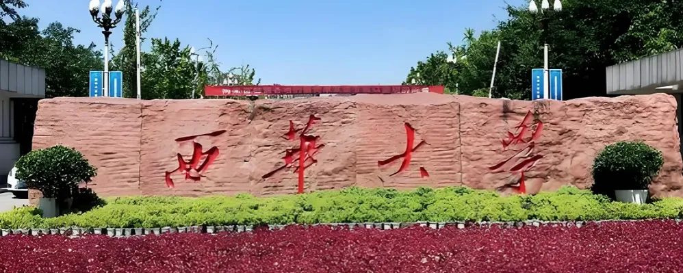 西华大学 封面
