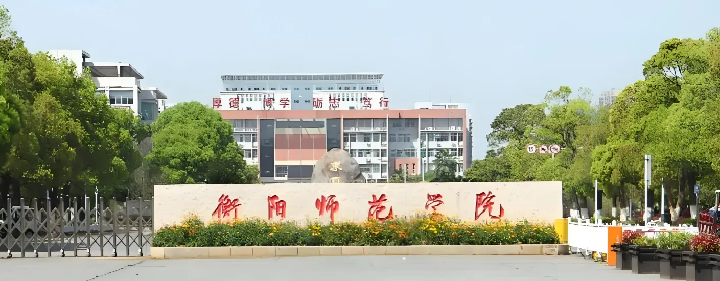 衡阳师范学院 封面