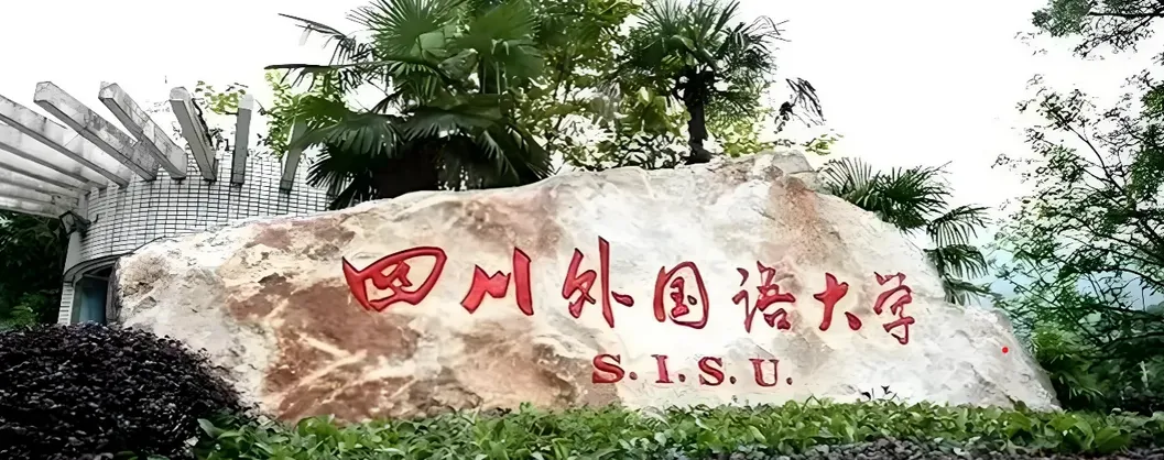 四川外国语大学 封面