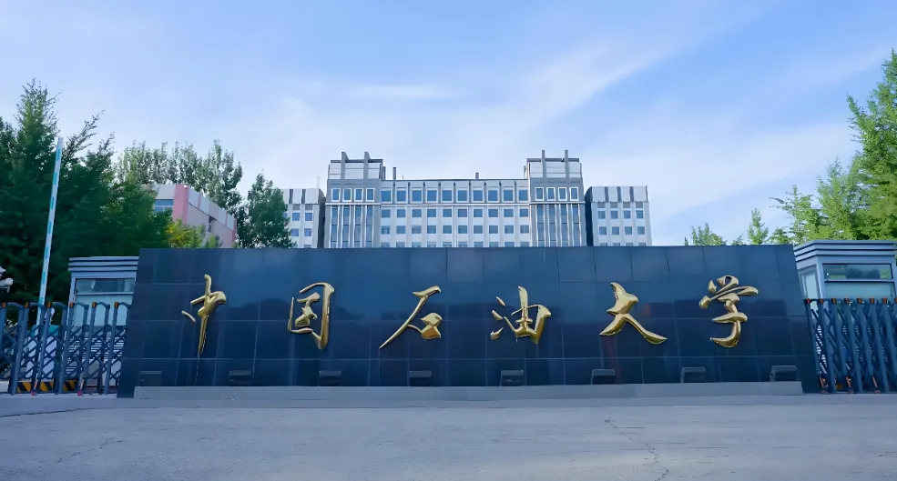 中国石油大学（北京） 封面