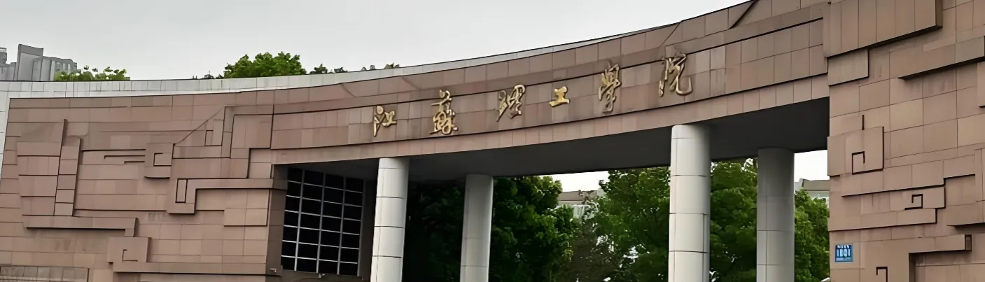 江苏理工学院 封面