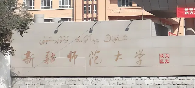 新疆师范大学 封面