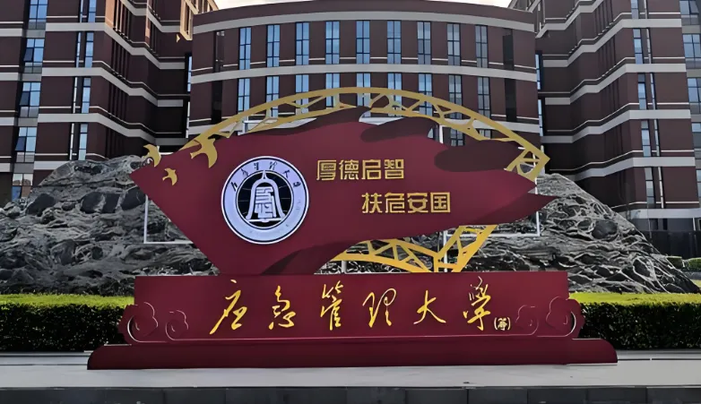 应急管理大学 封面