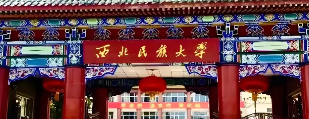 西北民族大学 封面