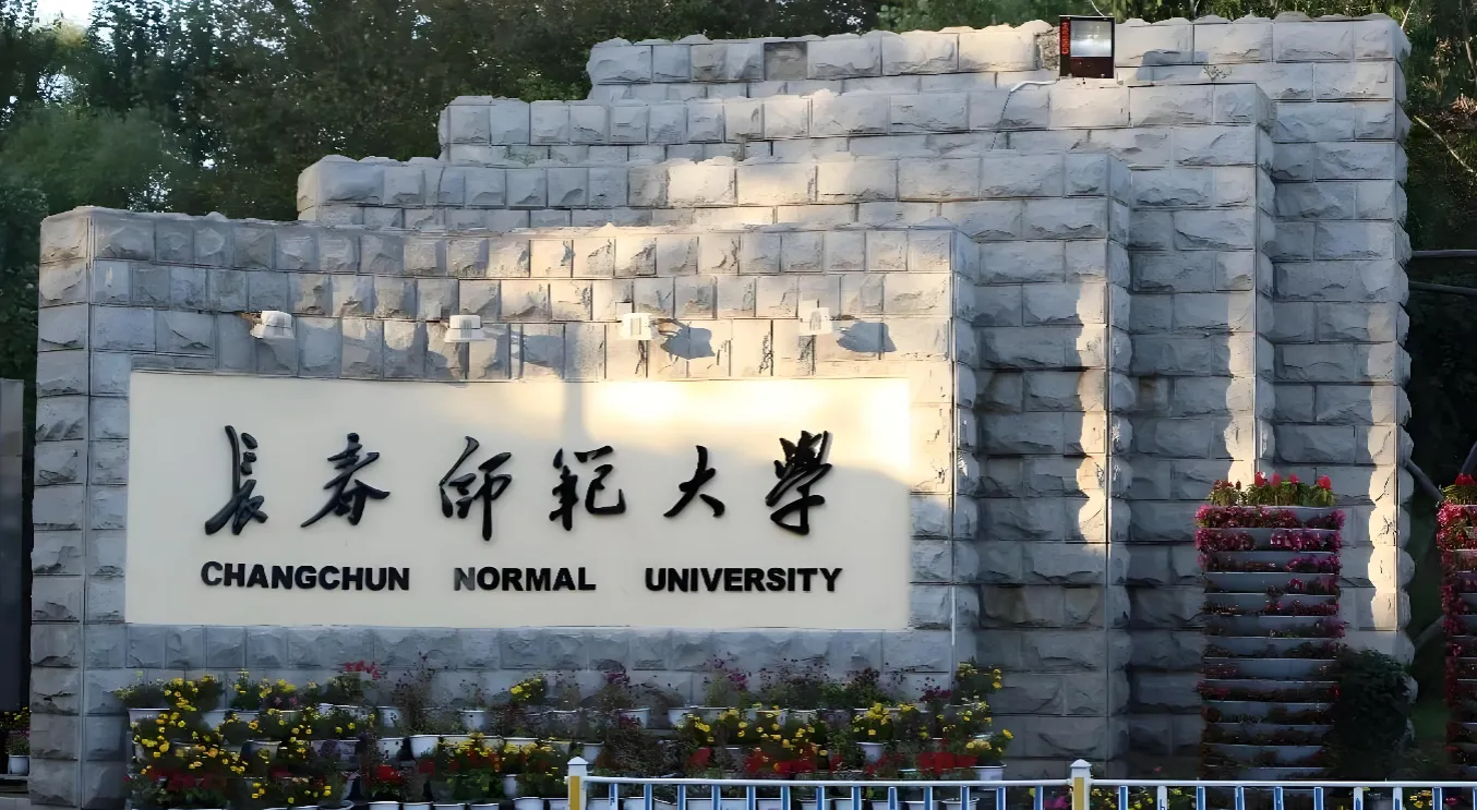 长春师范大学 封面