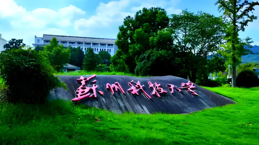 苏州科技大学 封面