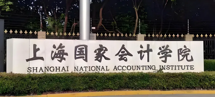 上海国家会计学院 封面