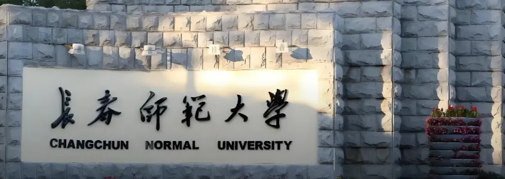 长春师范大学 封面