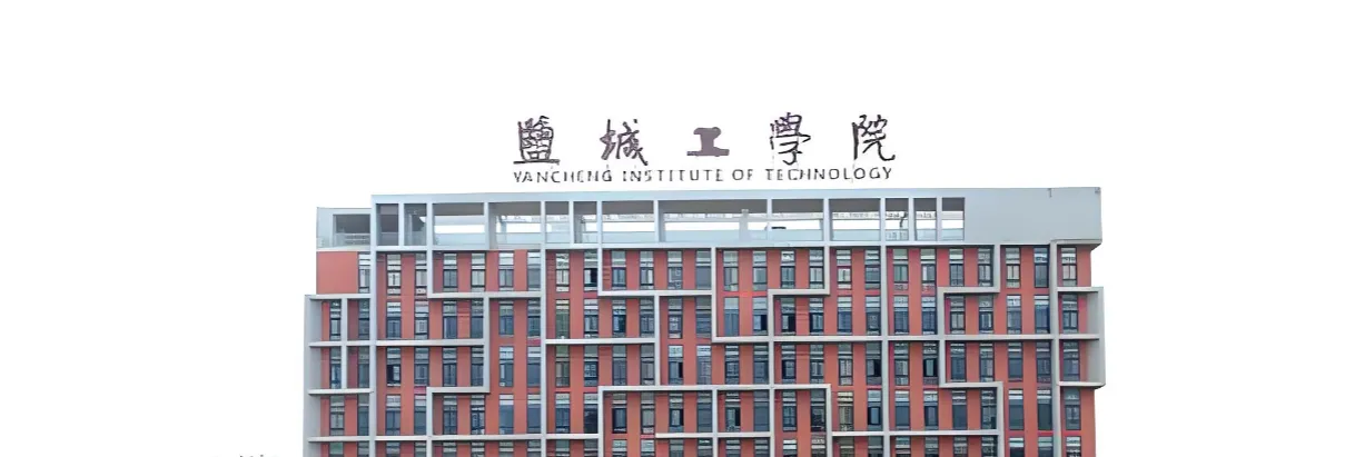 盐城工学院 封面