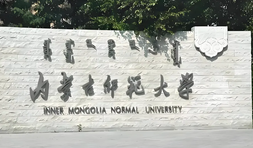 内蒙古师范大学 封面
