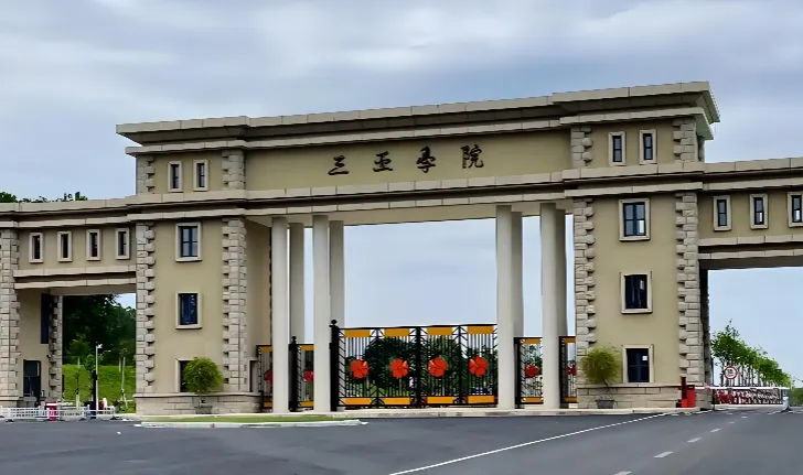 三亚学院 封面