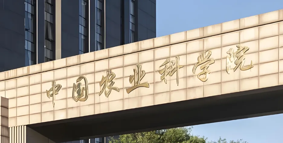 中国农业科学院 封面