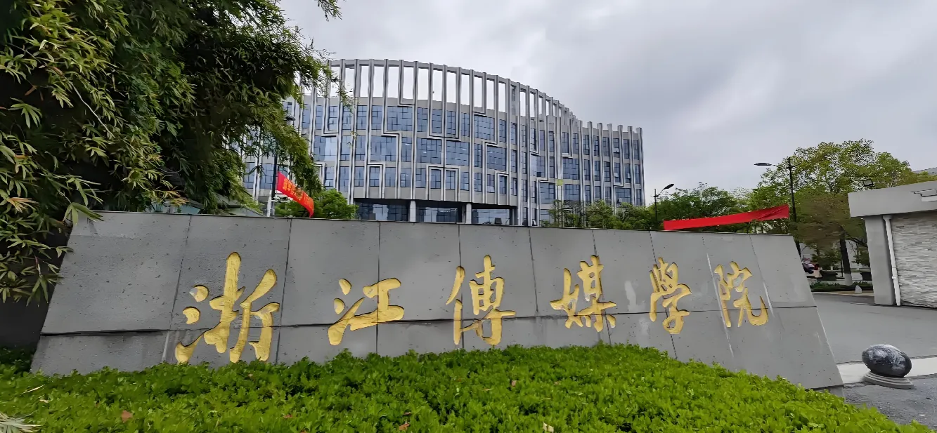 浙江传媒学院 封面