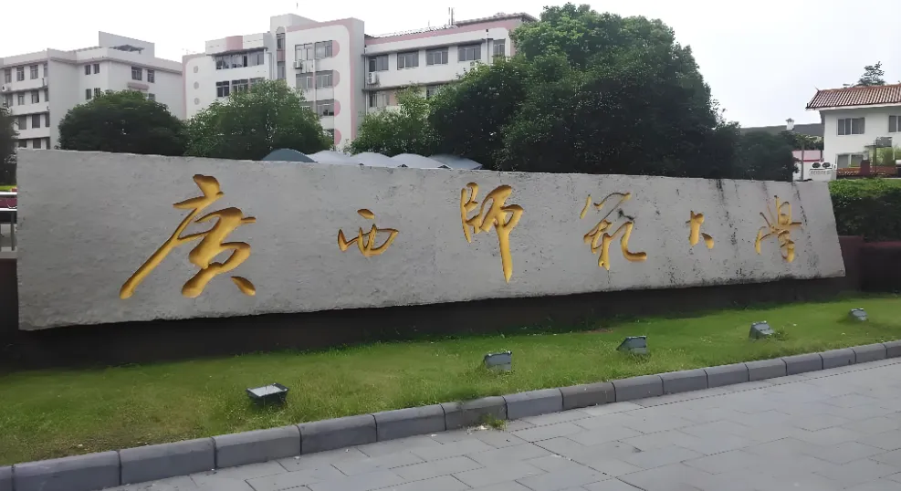 广西师范大学 封面