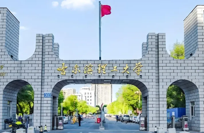 哈尔滨理工大学 封面