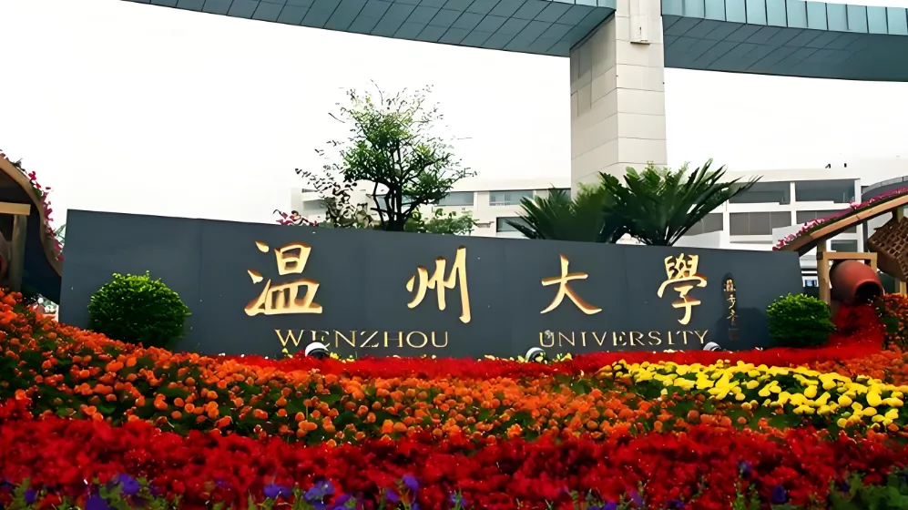 温州大学 封面
