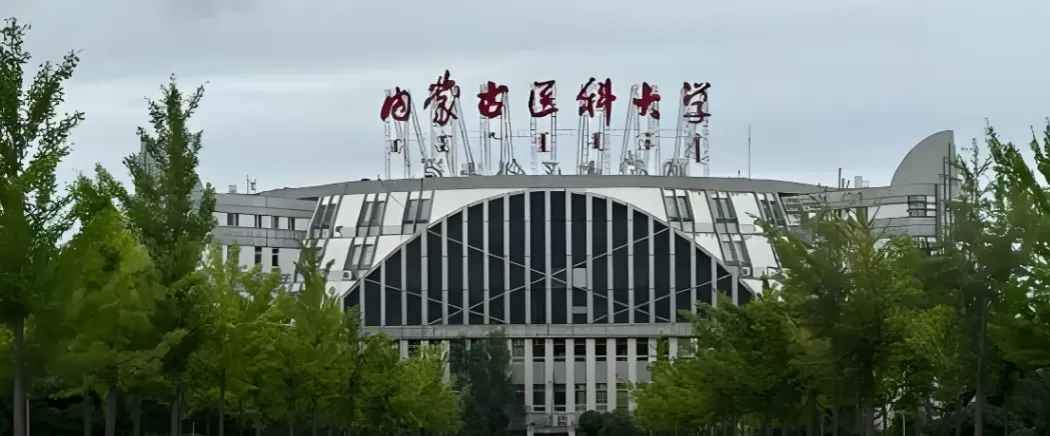 内蒙古医科大学 封面