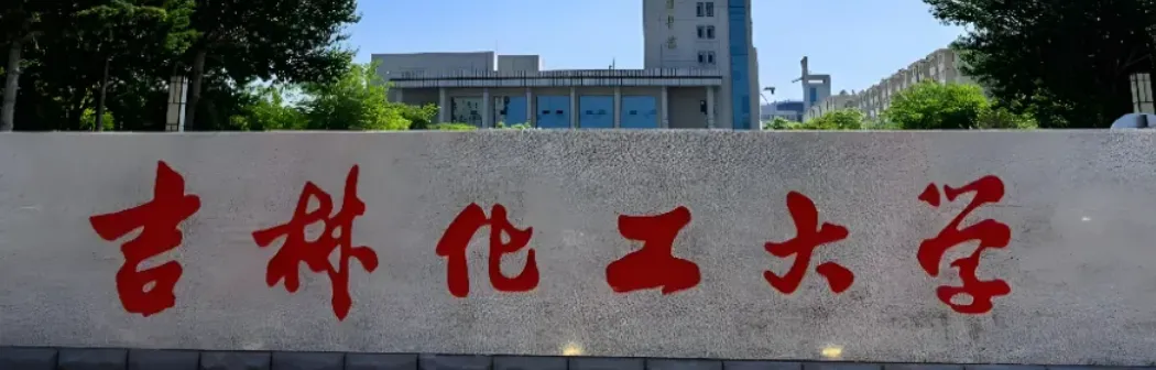 吉林化工大学 封面
