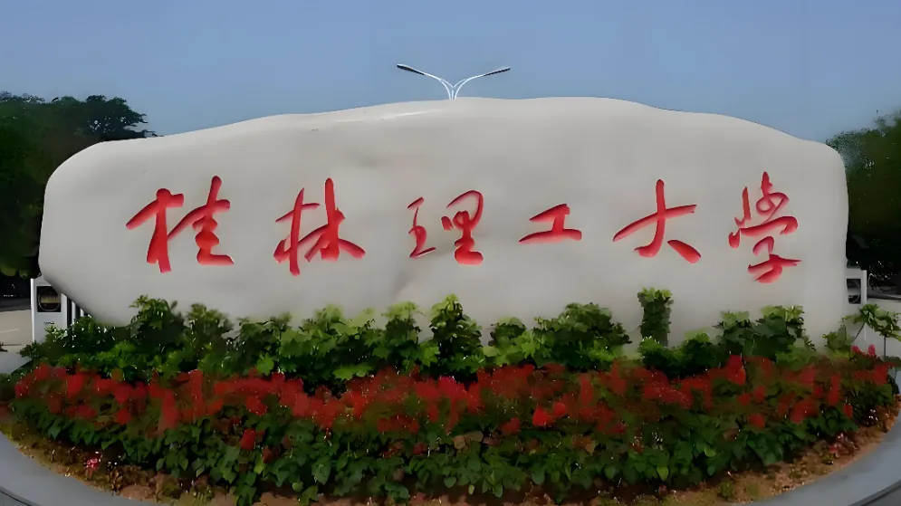 桂林理工大学 封面