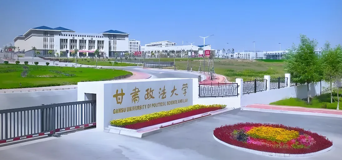 甘肃政法大学 封面