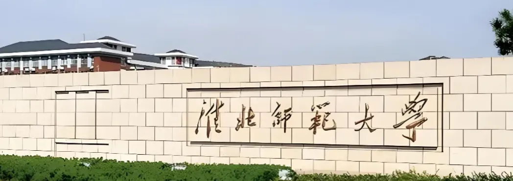 淮北师范大学 封面