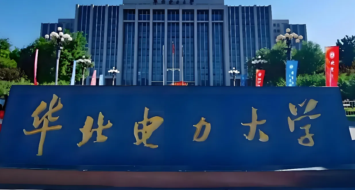 华北电力大学（保定） 封面