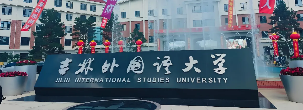 吉林外国语大学 封面