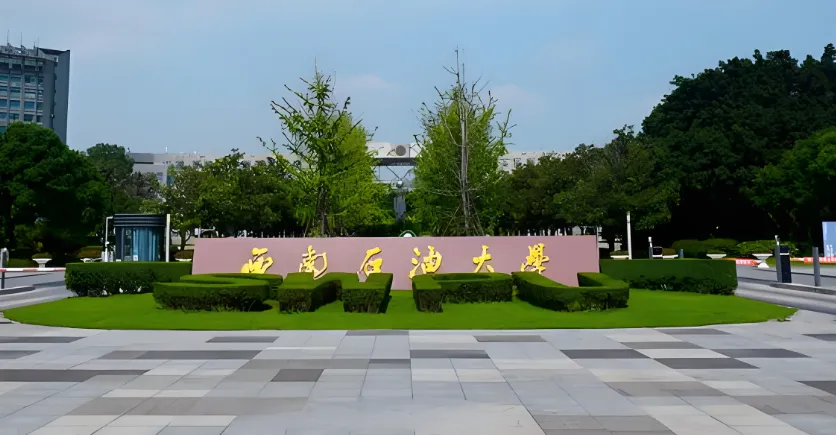 西南石油大学 封面