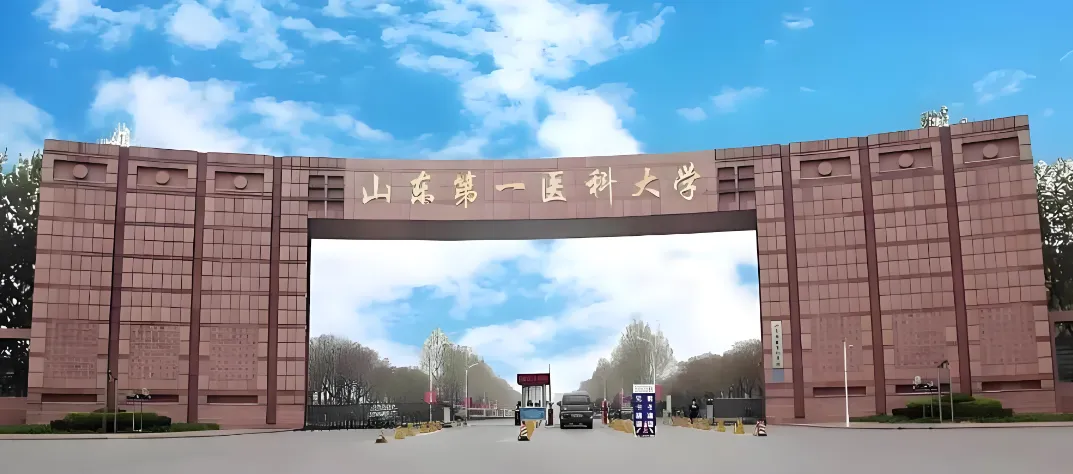 山东第一医科大学 封面
