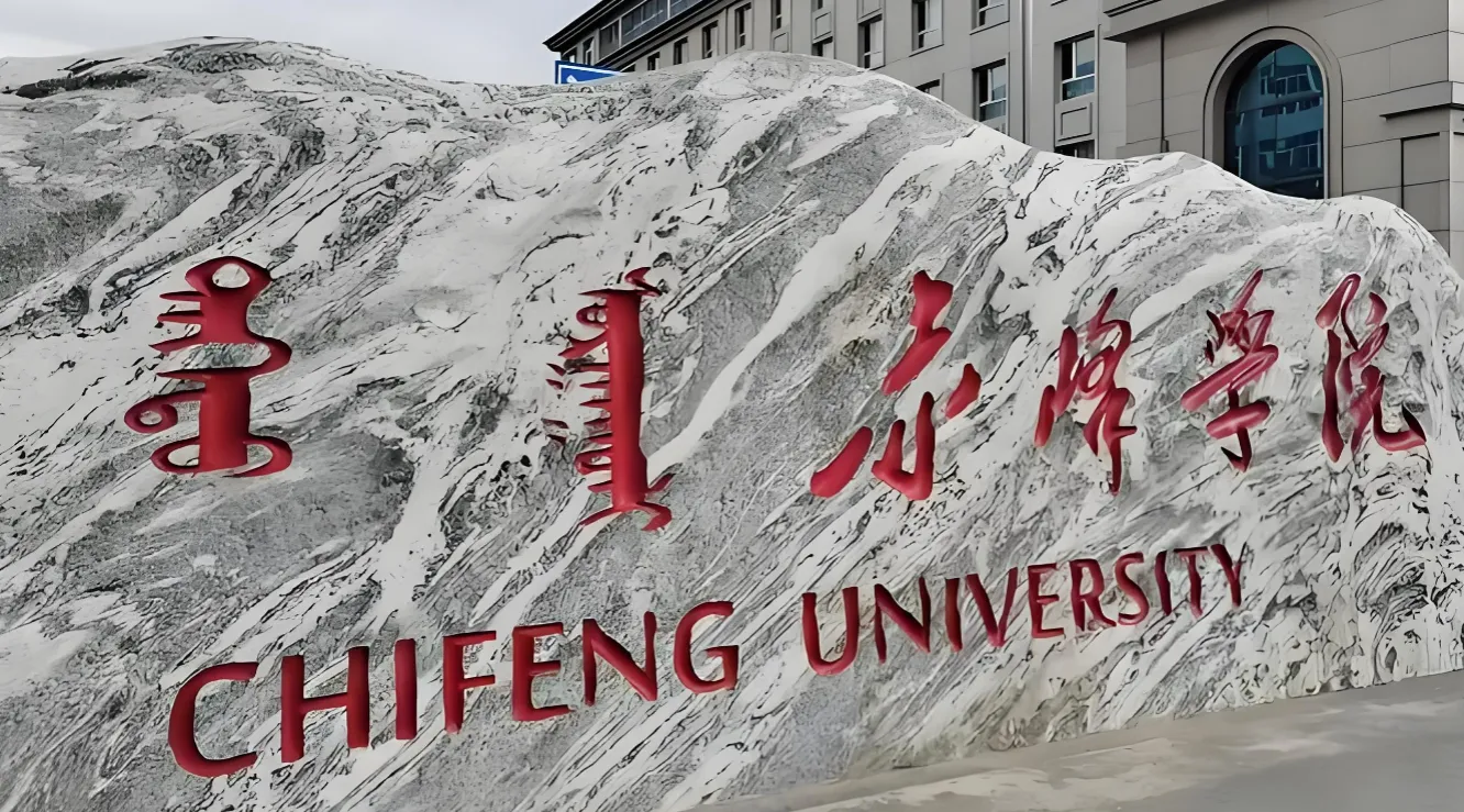 赤峰大学 封面